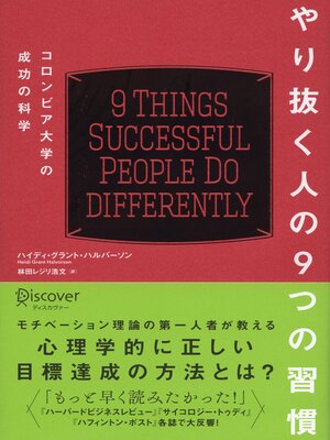 cover image of やり抜く人の９つの習慣 コロンビア大学の成功の科学